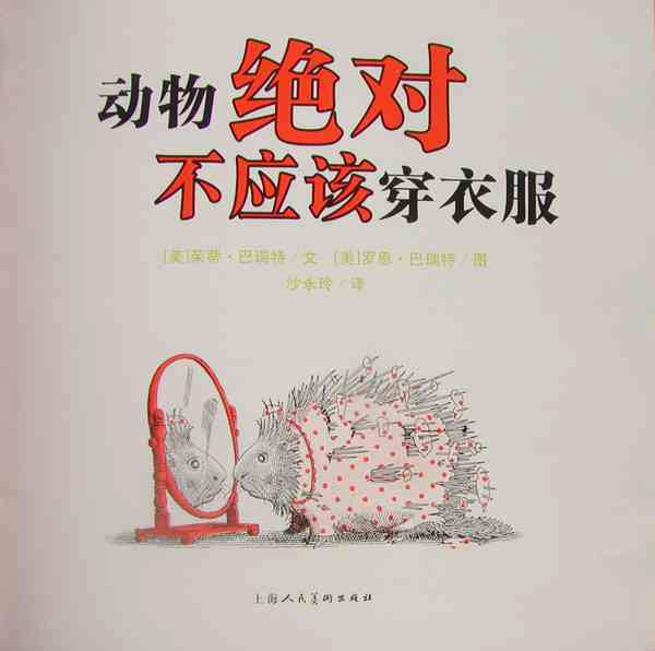 动物绝对不应该穿衣服 (03),绘本,绘本故事,绘本阅读,故事书,童书,图画书,课外阅读